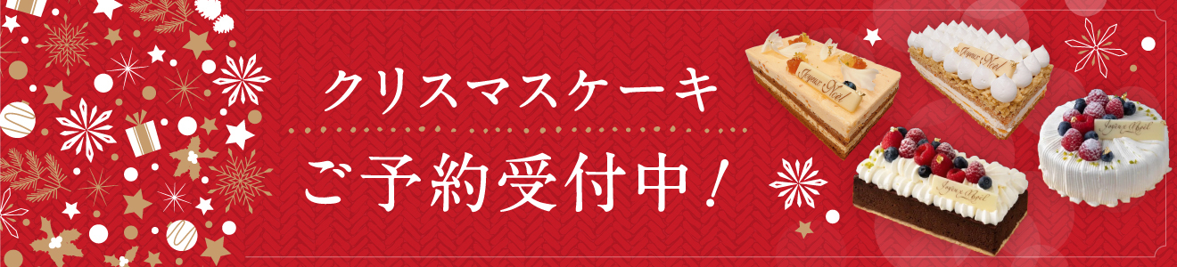 クリスマスケーキご予約受付中！