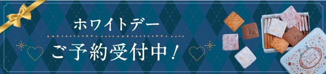 ホワイトデーご予約受付中！